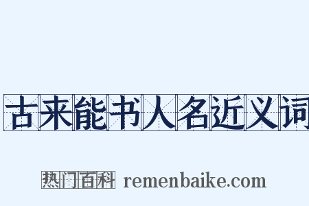 古来能书人名近义词是什么意思的图片